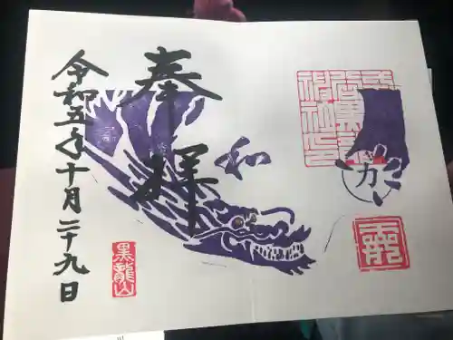 毛谷黒龍神社の御朱印