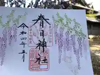春日神社の御朱印