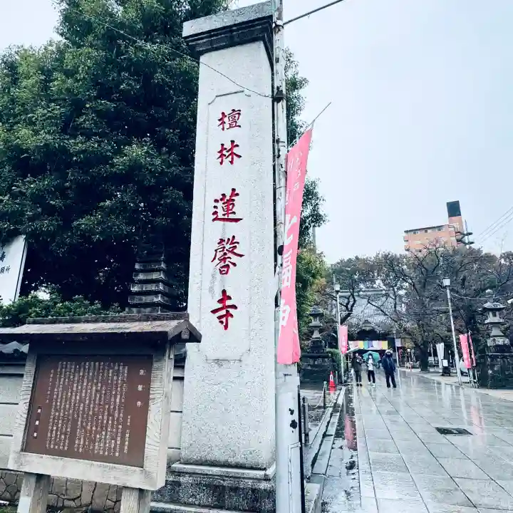 蓮馨寺(埼玉県)