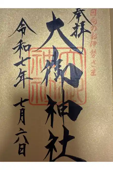 大御神社の御朱印