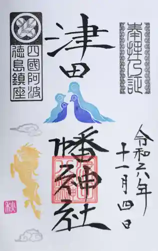 津田八幡神社の御朱印