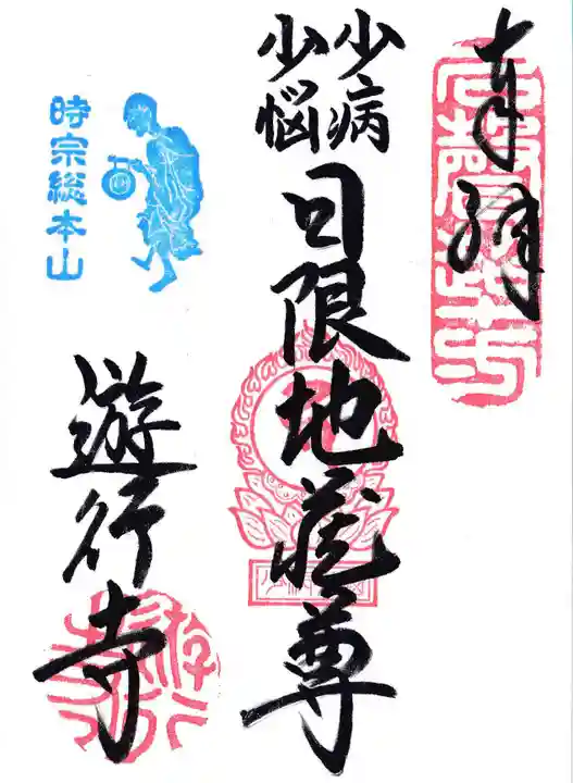 時宗総本山 遊行寺(正式:清浄光寺)の御朱印