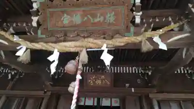 横山八幡宮の本殿・本堂