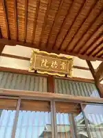 宗格院(東京都)