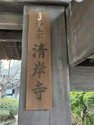 清岸寺(東京都)