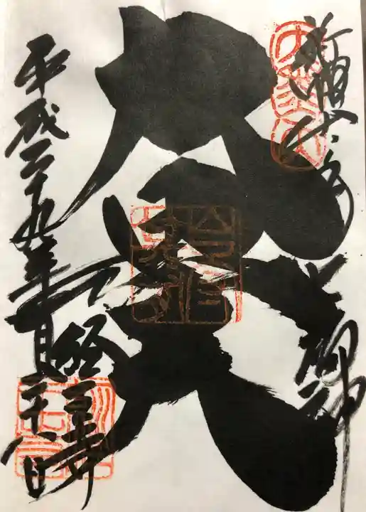 経王寺の御朱印