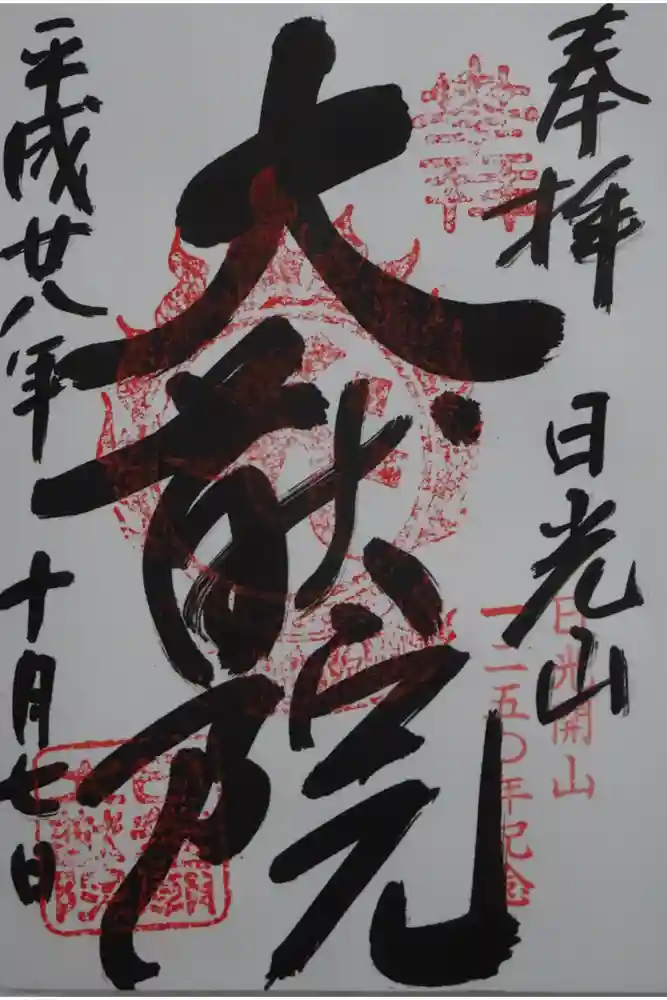 日光山輪王寺 大猷院の御朱印
