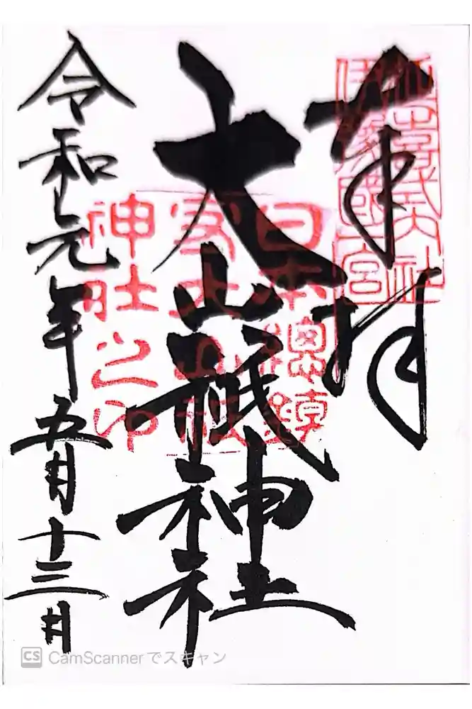 大山祇神社の御朱印
