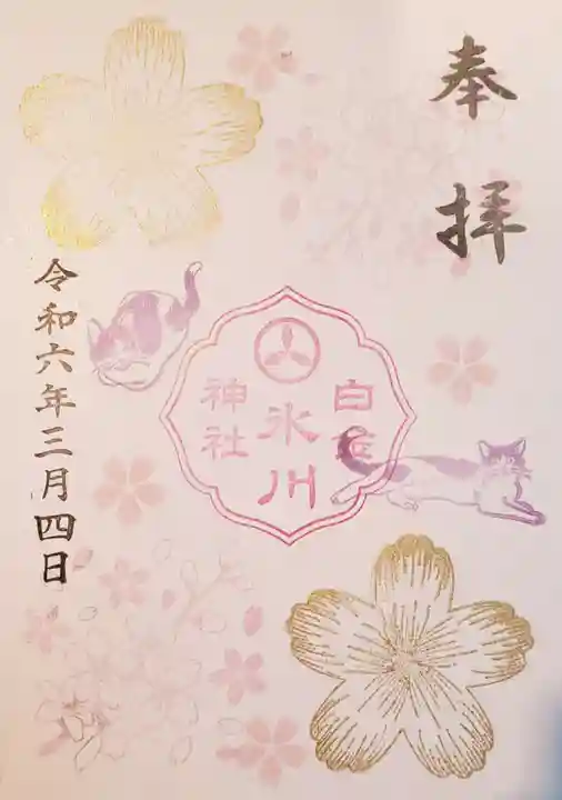 白金氷川神社の御朱印