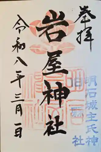 岩屋神社(兵庫県)