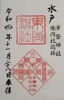 常磐神社の御朱印