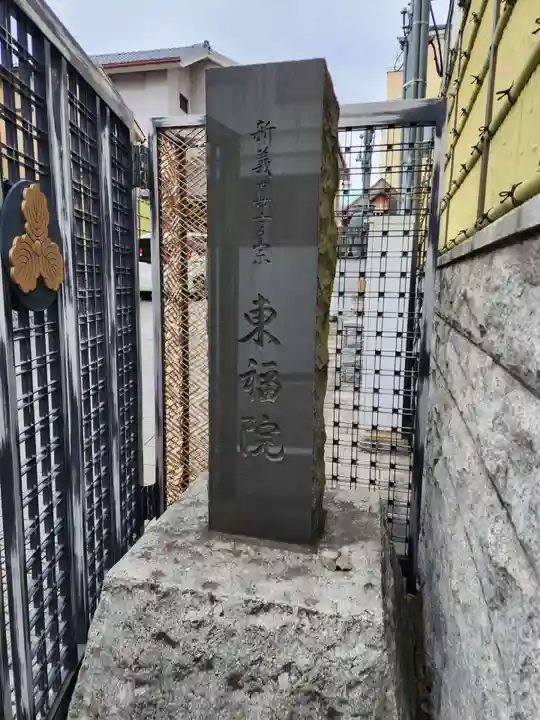 東福院(東京都)