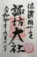諏訪大社下社春宮の御朱印