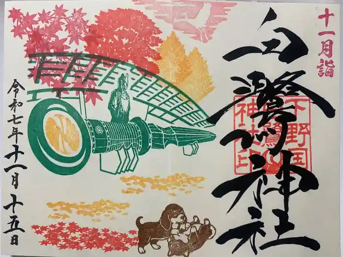 白鷺神社の御朱印