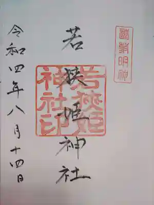 若狭姫神社（若狭彦神社下社）の御朱印