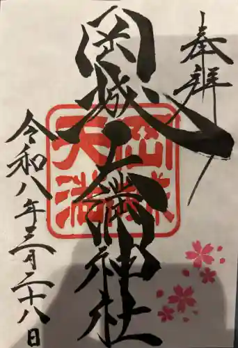 岡城天満神社の御朱印