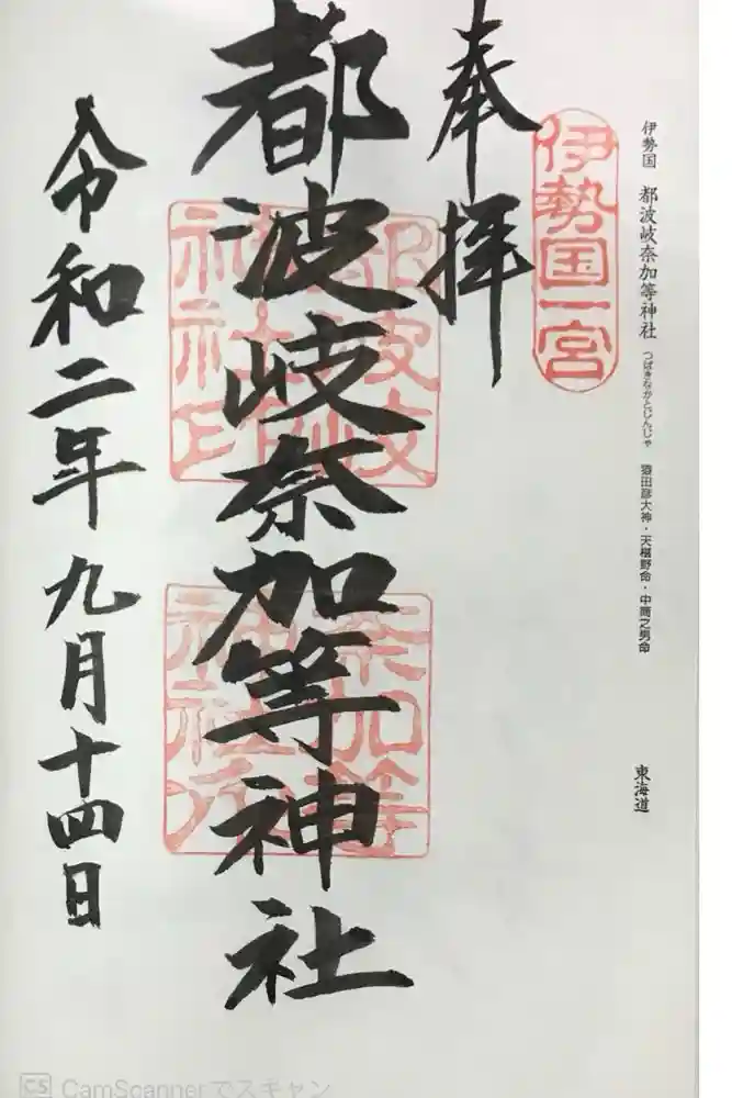 都波岐奈加等神社の御朱印