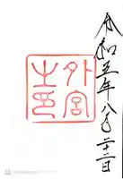 伊勢神宮外宮(豊受大神宮)(三重県)