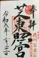 芝東照宮の御朱印