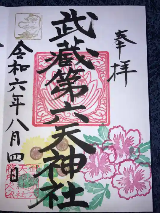 武蔵第六天神社の御朱印