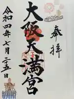 大阪天満宮の御朱印