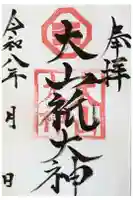 置戸神社の御朱印
