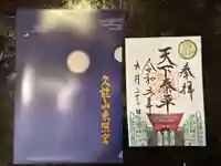 久能山東照宮の御朱印