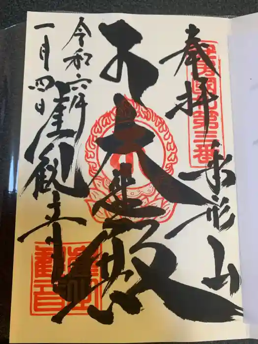 大福寺の御朱印