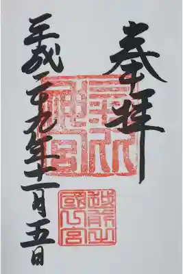 越前國一宮 気比神宮の御朱印