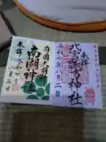 南湖神社(福島県)