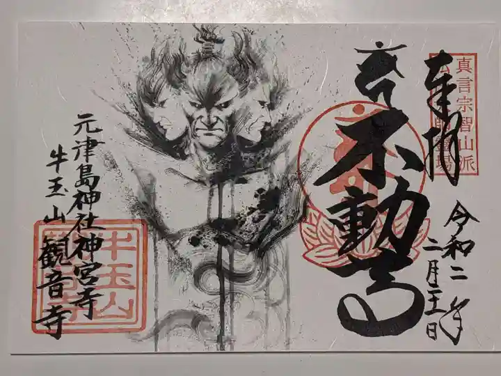 牛玉山観音寺の御朱印