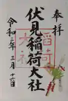 伏見稲荷大社の御朱印