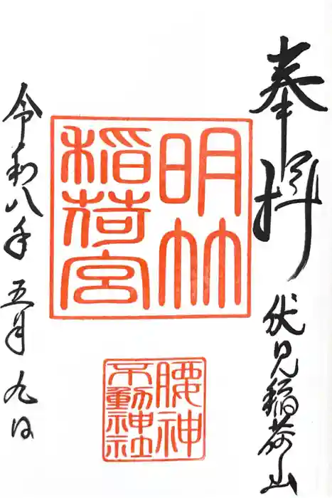 明竹稲荷宮　腰神不動神社の御朱印