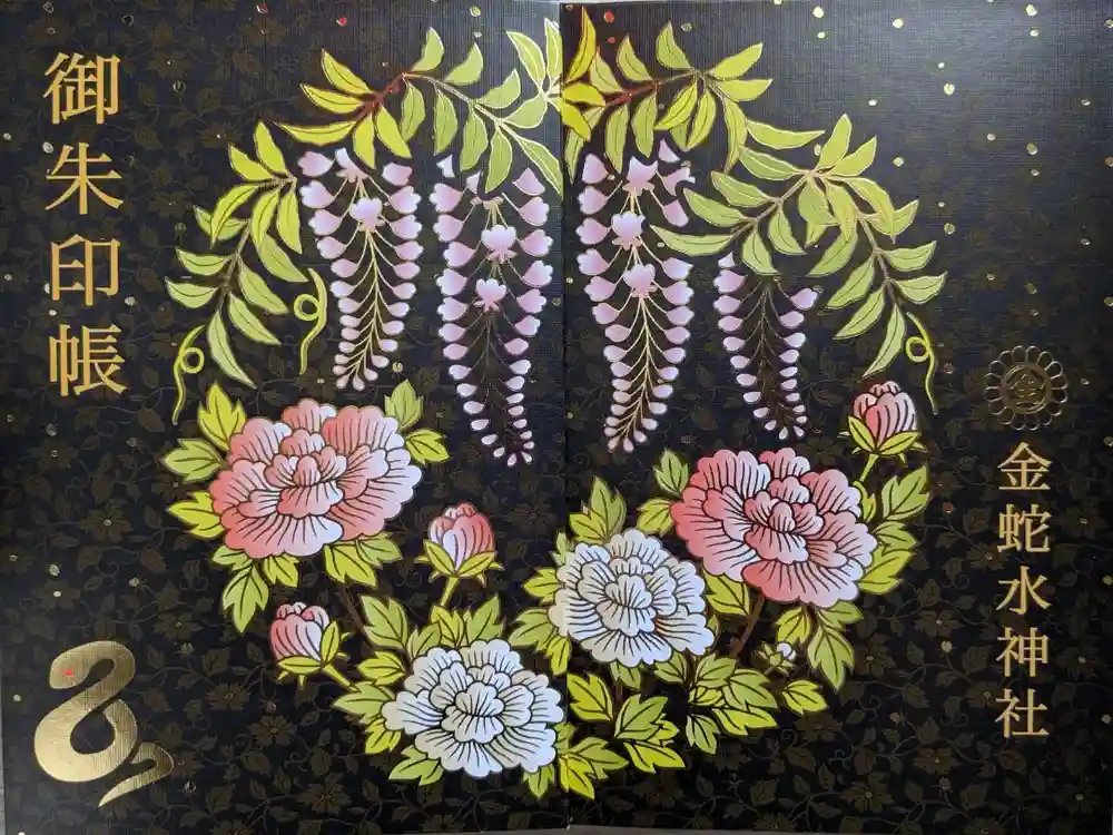 金蛇水神社の御朱印帳