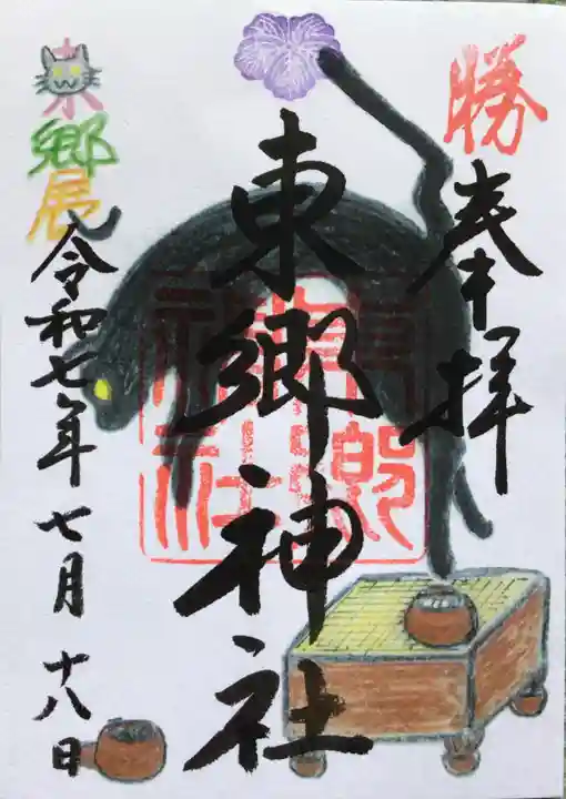 東郷神社の御朱印