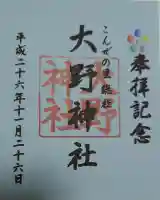 大野神社の御朱印