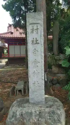 金光山白倉神社(里宮)(群馬県)