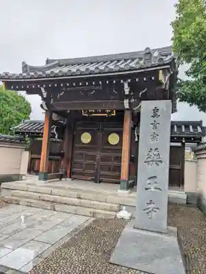 藥王寺(東京都)