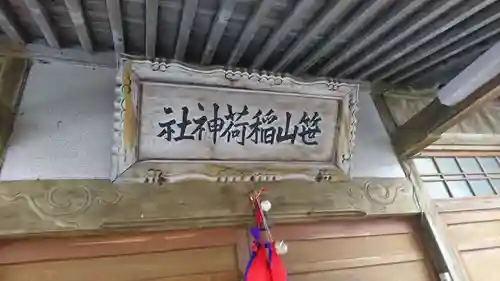 笹山稲荷神社(青森県)