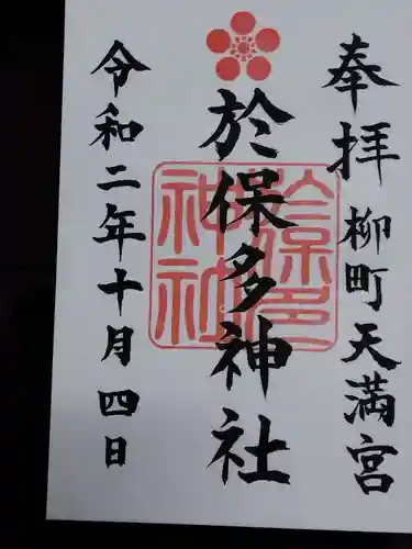 於保多神社の御朱印