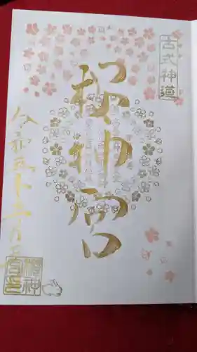 桜神宮の御朱印