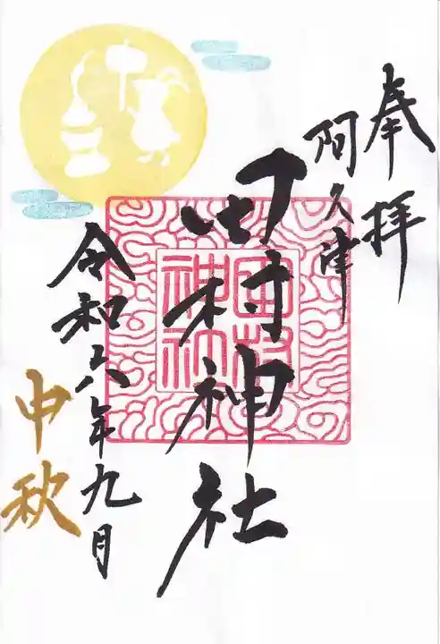 阿久津「田村神社」(郡山市阿久津町)旧社名:伊豆箱根三嶋三社の御朱印