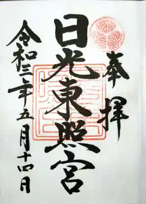 御朱印