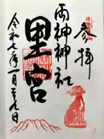 両神神社 里宮(八日見神社)の御朱印