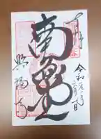 興福寺の御朱印