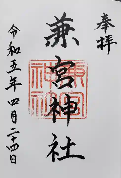 兼宮神社の御朱印