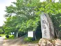 円通寺のその他建物