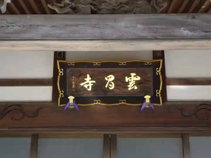 雲昌寺のその他建物