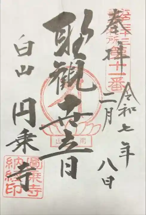 江戸三十三観音めぐり 第十一番札所