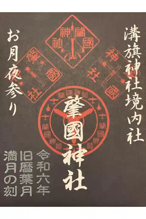 令和6年9月、中秋の名月の日が旧暦の葉月満月の刻になりました。